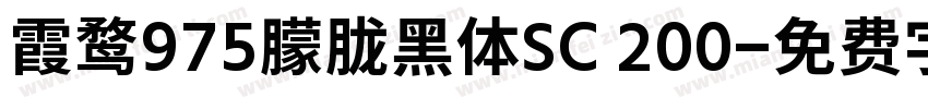 霞鹜975朦胧黑体SC 200字体转换